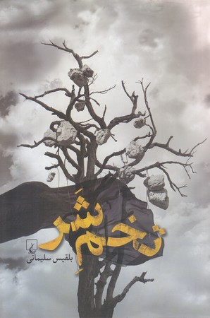 تخم شر (رقعي/شوميز/ققنوس)