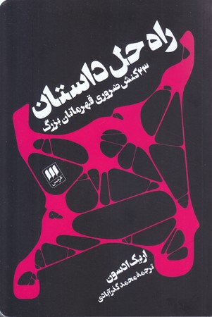 راه حل داستان (23 كنش ضروري قهرمانان بزرگ/رقعي/شوميز/هرمس)
