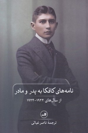 نامه هاي كافكا به پدرومادر (رقعي/شوميز/ثالث)