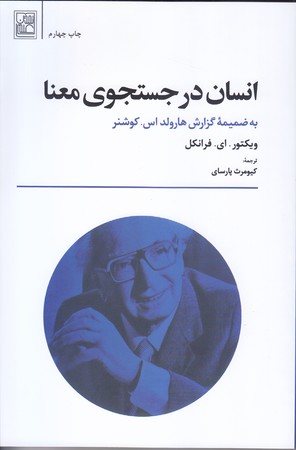 انسان در جستجوي معنا (رقعي/شوميز/تمدن علمي)