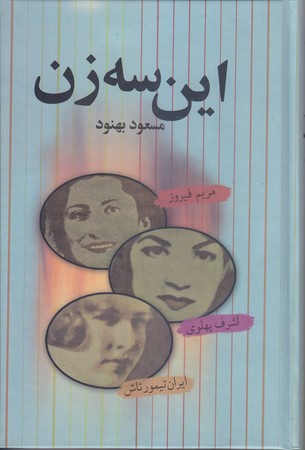 اين سه زن (رقعي/گالينگور/علم)