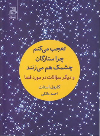 تعجب مي كنم چرا ستارگان چشمك هم مي زنند (خشتي/شوميز/تمدن علمي)