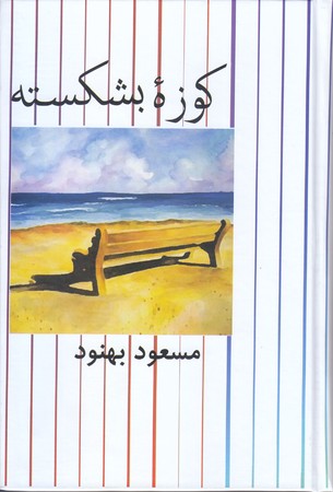 كوزه بشكسته(زركوب/رقعي/علم)