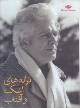 ترانه هاي اشك و آفتاب (قابدار/11جلدي/شوميز/نگاه)