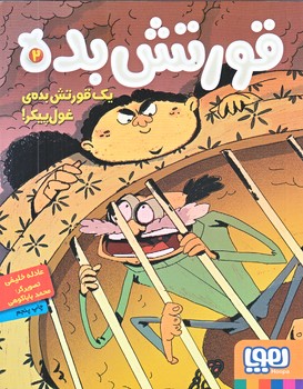 قورتش بده 2 (يك قورتش بده ي غول پيكر/رقعي/شوميز/هوپا)