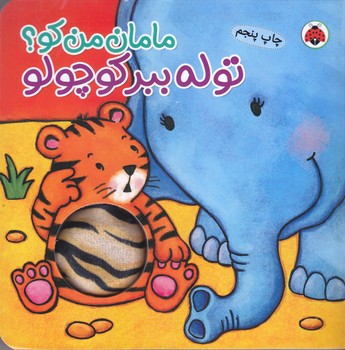 مامان من كو (توله ببر كوچولو/خشتي/گالينگور/شهر قلم)