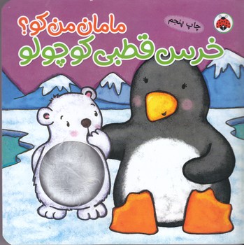 مامان من كو (خرس قطبي كوچولو/خشتي/گالينگور/شهر قلم)