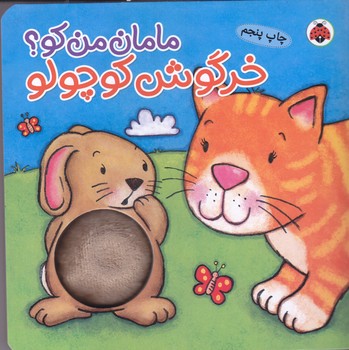 مامان من كو (خرگوش كوچولو/گالينگور/خشتي/شهر قلم)