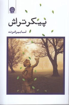 پيكر تراش (رقعي/شوميز/ايجاز)