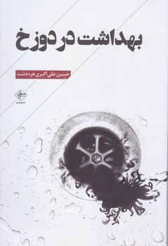بهداشت در دوزخ (رقعي/شوميز/فصل پنجم)