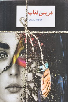 در پس نقاب 2 جلدي (شوميز/رقعي/سخن)