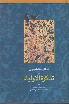 تذكره الاوليا (2 جلدي/وزيري/گالينگور/سخن)
