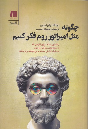 چگونه مثل امپراتور روم فكر كنيم (رقعي/شوميز/سنگ)