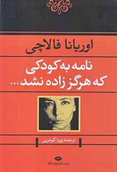نامه به كودكي كه هرگز زاده نشد (رقعي/شوميز/ نگاه)