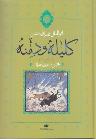 كليله و دمنه (وزيري/گالينگور/نگاه)