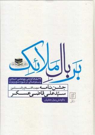 بر بال ملائك (جشن نامه ي سيد علي..) (وزيري/گالينگور/علم)