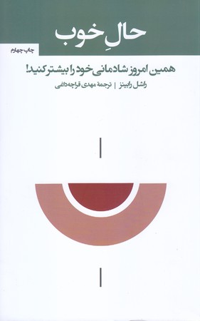 حال خوب (رقعي/شوميز/آسيم)