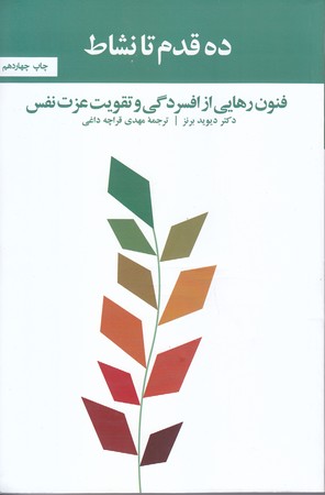 ده قدم تا نشاط (رقعي/شوميز/آسيم)