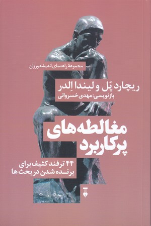 مجموعه راهنماي انديشه ورزان (3)مغالطه هاي پركاربرد44ترفند( رقعي/شوميز/نشر نو)