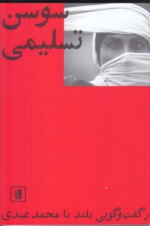 سوسن تسليمي (رقعي/شوميز/بيدگل)