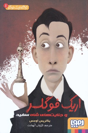 اريك فوگلر وجنايت هاي شاه سفيد(رقعي/شوميز/هوپا)