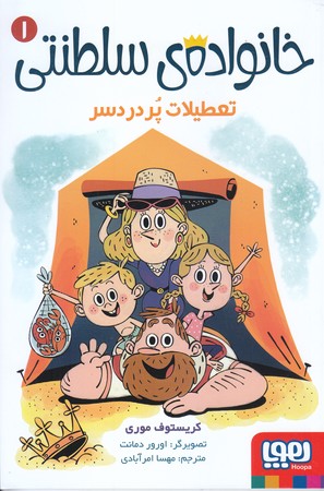 خانواده سلطنتي 1 (تعطيلات پر درد سر/رقعي/شوميز/هوپا)