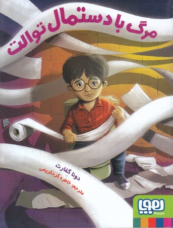 مرگ با دستمال توالت (خشتي/شوميز/هوپا)