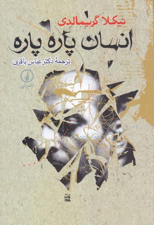 انسان پاره پاره(رقعي/شوميز/نشر ني)