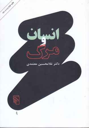 انسان و مرگ (رقعي/شوميز/مركز)