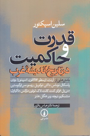 قدرت و حاكميت در تاريخ انديشه غرب (رقعي/شوميز/ني)