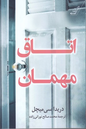 اتاق مهمان (رقعي/شوميز/كوله پشتي)