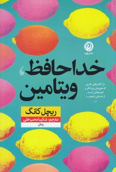 خداحافظ ويتامين (رقعي/شوميز/نون)