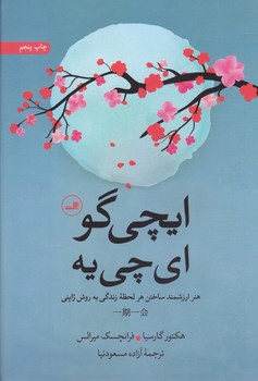 ايچي گو اي چي يه (رقعي/شوميز/ثالث)