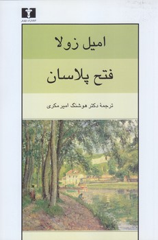 فتح پلاسان (رقعي/شوميز/نيلوفر)