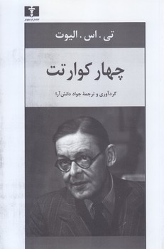 چهار كوارتت (رقعي/شوميز/نيلوفر)