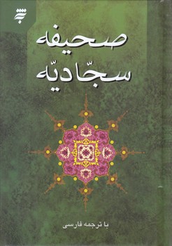 صحيفه سجاديه (به نشر/جيبي/گالينگور)