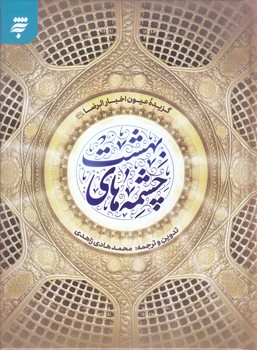 چشمه هاي بهشت:گزيده عيون اخبار الرضا عليه السلام (گالينگور/رقعي/به نشر)