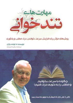 مهارت هاي تندخواني (رقعي/شوميز/بو كتاب)