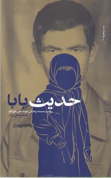 حديث بابا (رقعي/شوميز/بيست و هفت بعثت)