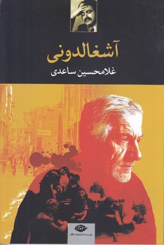 آشغالدوني (رقعي/شوميز/نگاه)