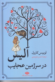 آليس در سرزمين عجايب (رقعي/شوميز/نگاه)