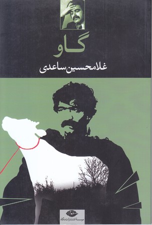 گاو (رقعي/شوميز/نگاه)