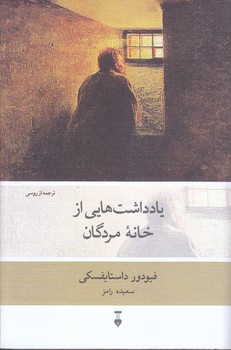 يادداشت هايي از خانه مردگان (رقعي/گالينگور/نشر نو)