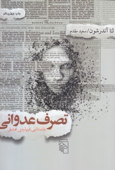 تصرف عدواني داستاني درباره ي عشق (رقعي/شوميز/مركز)
