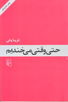 حتي وقتي مي خنديم (رقعي/شوميز/مركز)