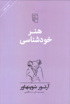 هنر خودشناسي (رقعي/شوميز/مركز)