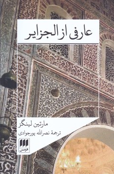 عارفي از الجزاير(رقعي/شوميز/هرمس)