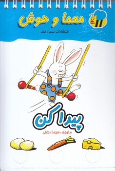 معما و هوش(سيمي از بالا/شوميز/عسل نشر)