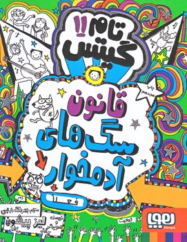 تام گيتس 11 (قانون سگ هاي آدمخوار فعلا/رقعي/شوميز/هوپا)