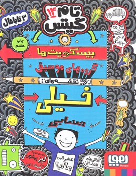 تام گيتس 14 (بيسكويت ها،گروه هاي موسيقي و نقشه هاي خيلي حسابي/رقعي/شوميز/هوپا)